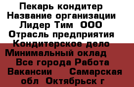 Пекарь-кондитер › Название организации ­ Лидер Тим, ООО › Отрасль предприятия ­ Кондитерское дело › Минимальный оклад ­ 1 - Все города Работа » Вакансии   . Самарская обл.,Октябрьск г.